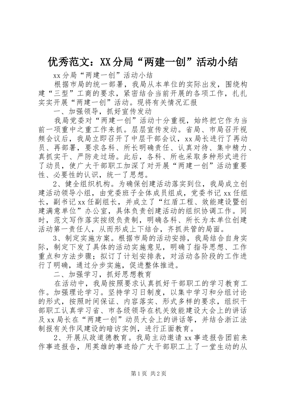 优秀范文：XX分局“两建一创”活动小结_第1页