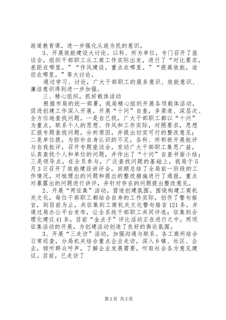 优秀范文：XX分局“两建一创”活动小结_第2页