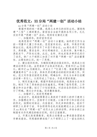 优秀范文：XX分局“两建一创”活动小结