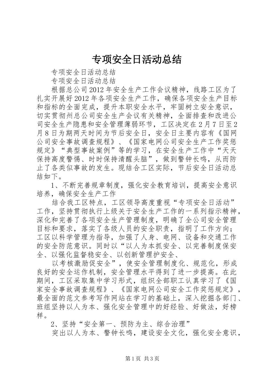 专项安全日活动总结_第1页