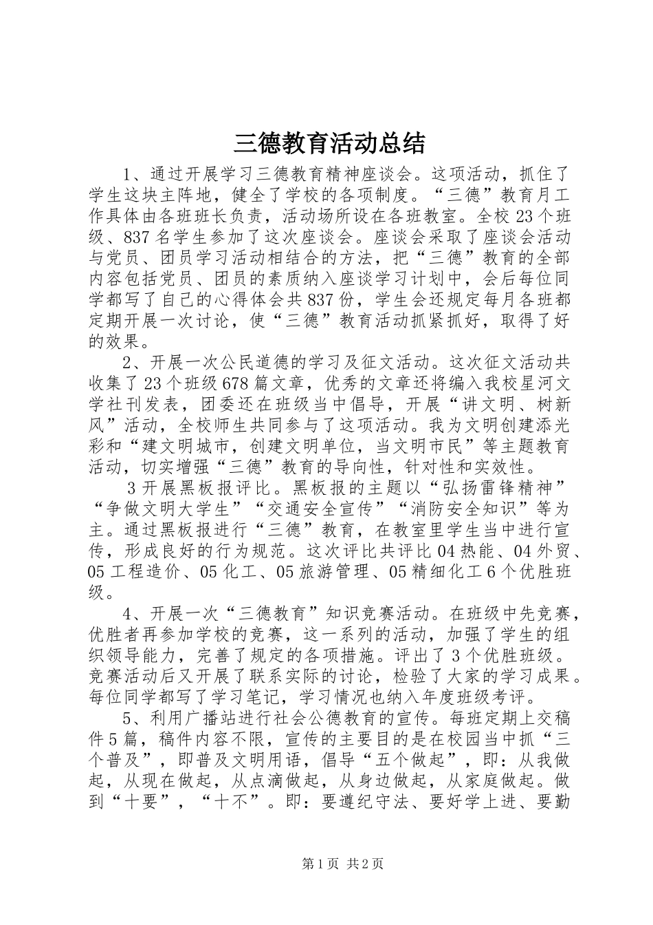 三德教育活动总结_第1页