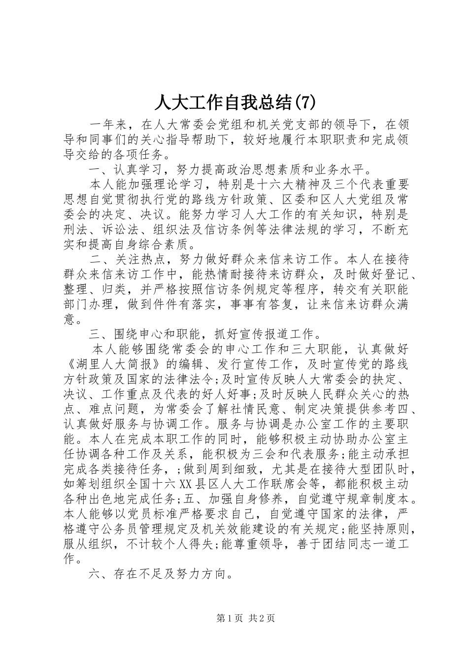 人大工作自我总结(7)_第1页