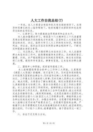 人大工作自我总结(7)