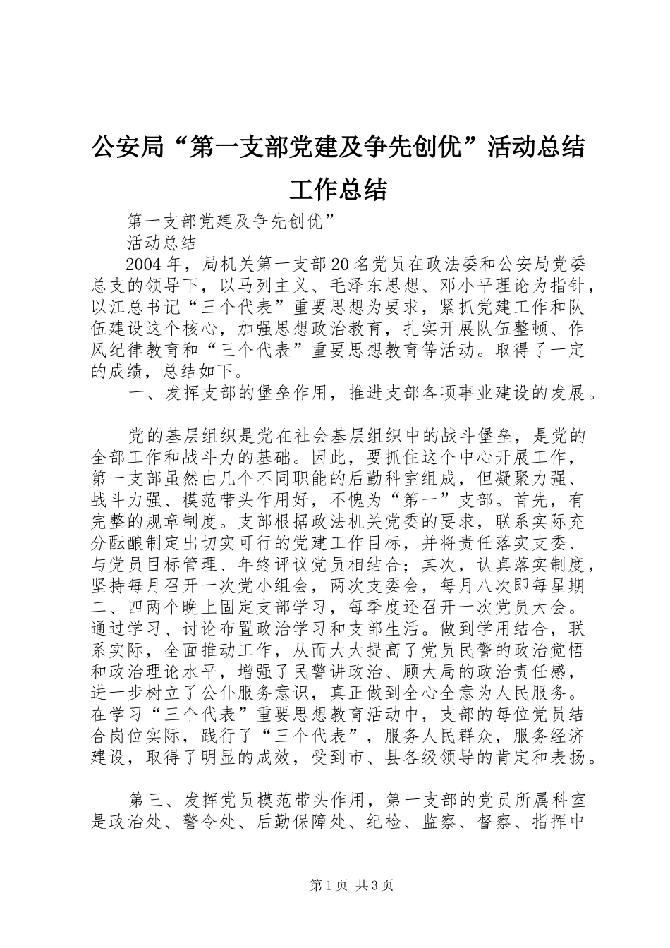 公安局“第一支部党建及争先创优”活动总结工作总结_第1页