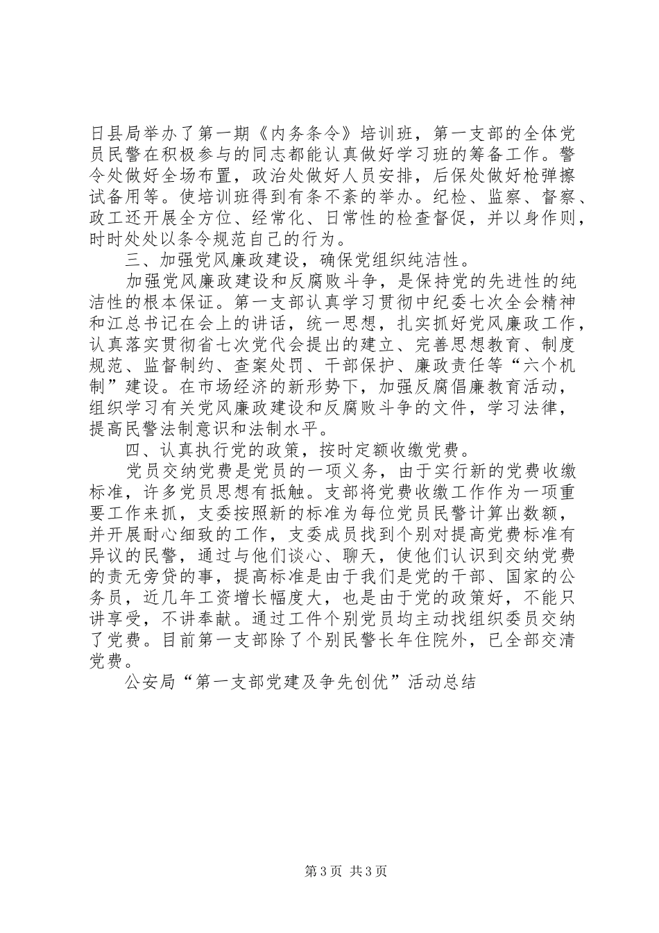 公安局“第一支部党建及争先创优”活动总结工作总结_第3页