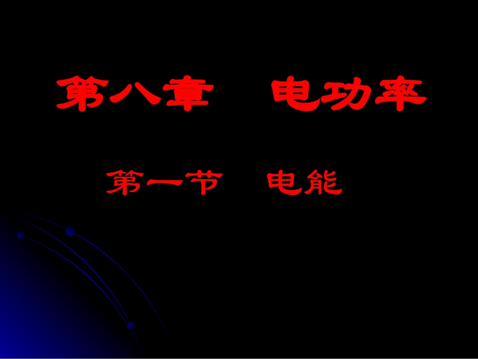 181电能电功_第1页