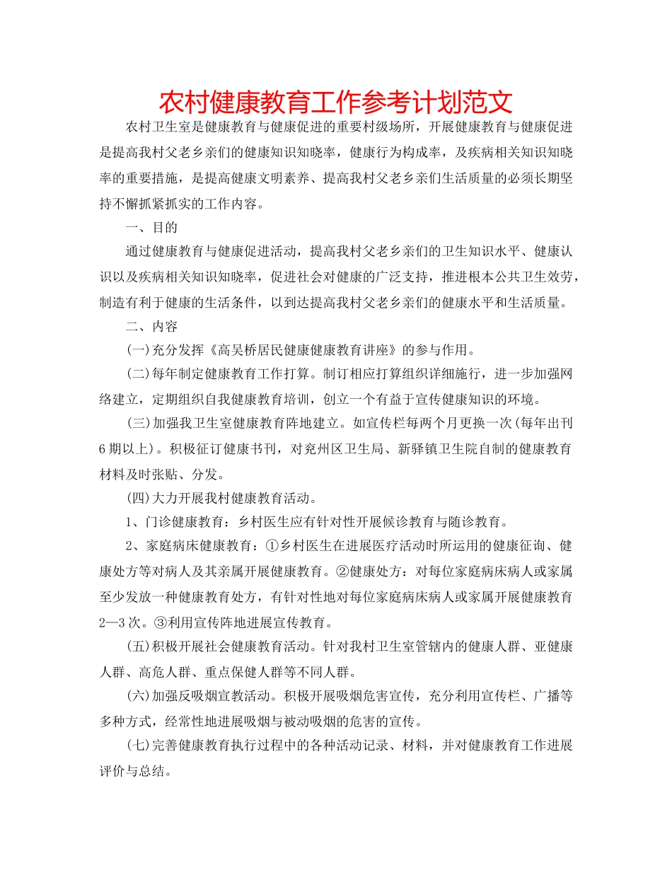 农村健康教育工作参考计划范文 _第1页