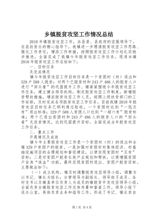 乡镇脱贫攻坚工作情况总结