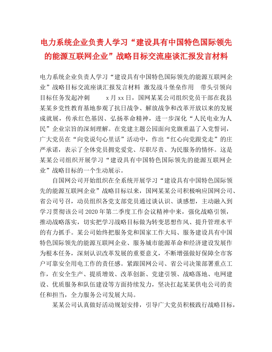 电力系统企业负责人学习“建设具有中国特色国际领先的能源互联网企业”战略目标交流座谈汇报发言材料 _第1页