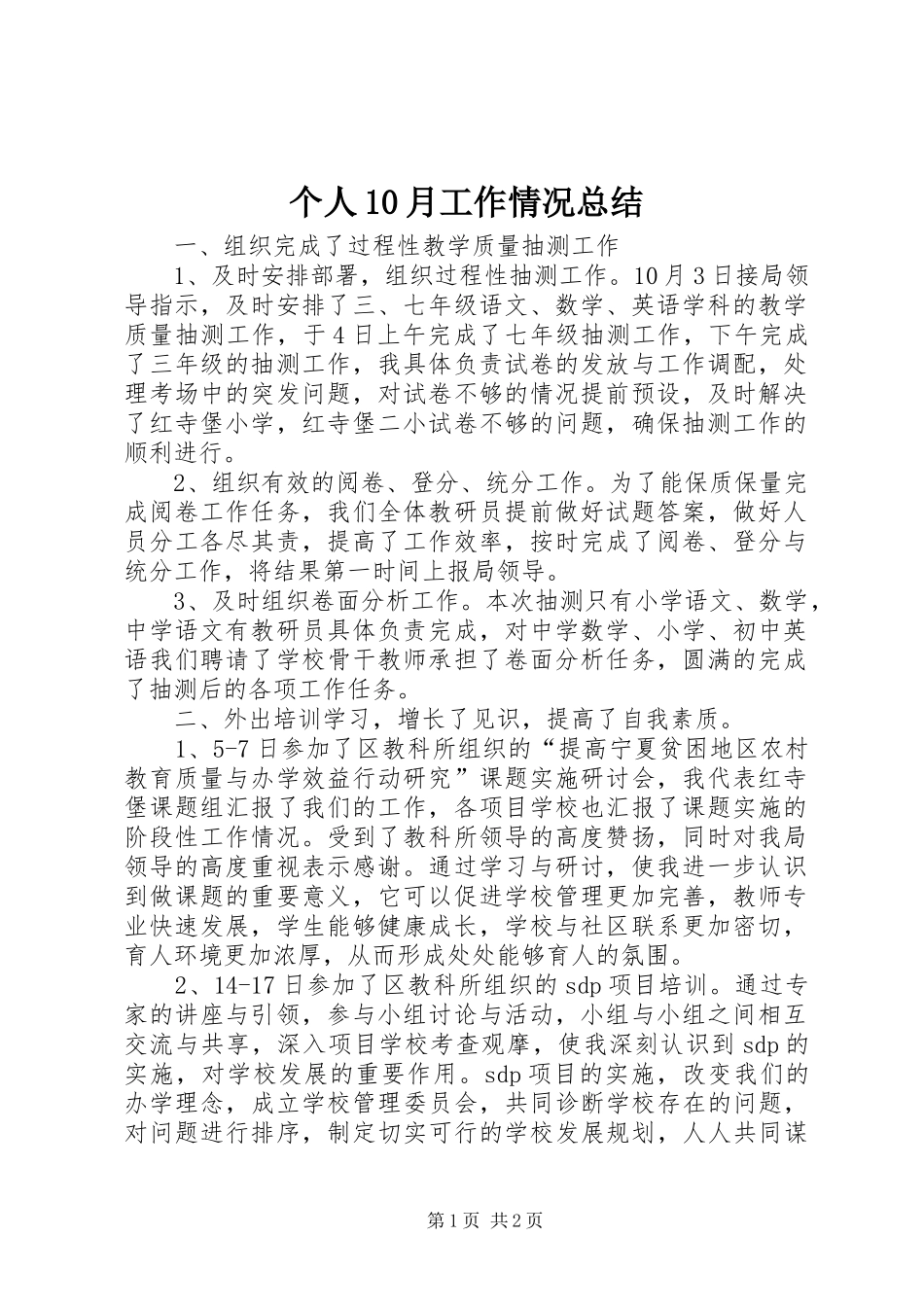 个人10月工作情况总结_第1页