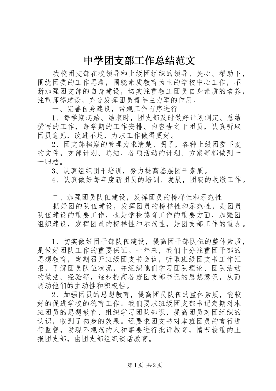 中学团支部工作总结范文_第1页