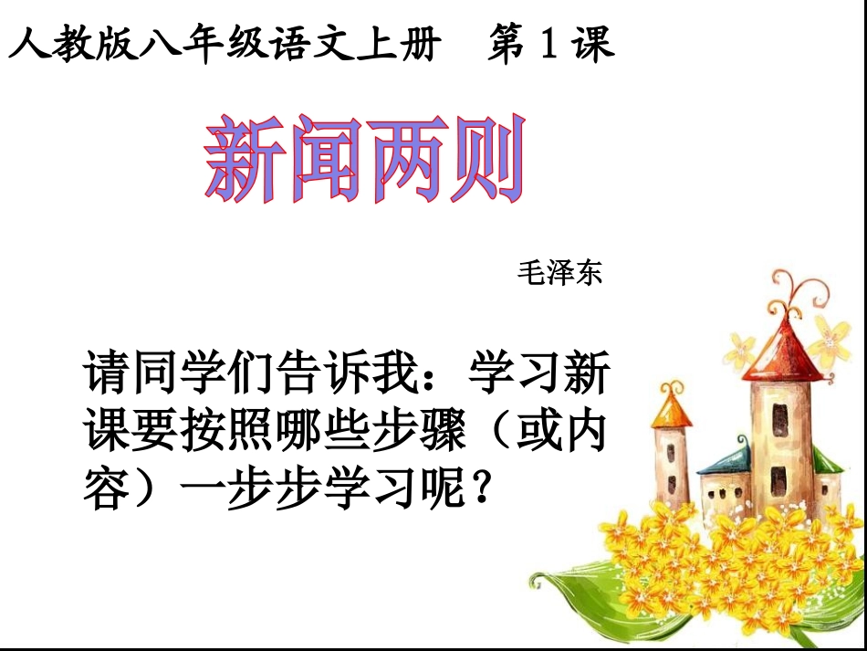1新闻两则新课_第1页