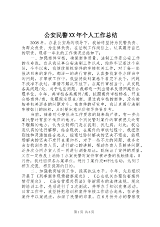 公安民警XX年个人工作总结