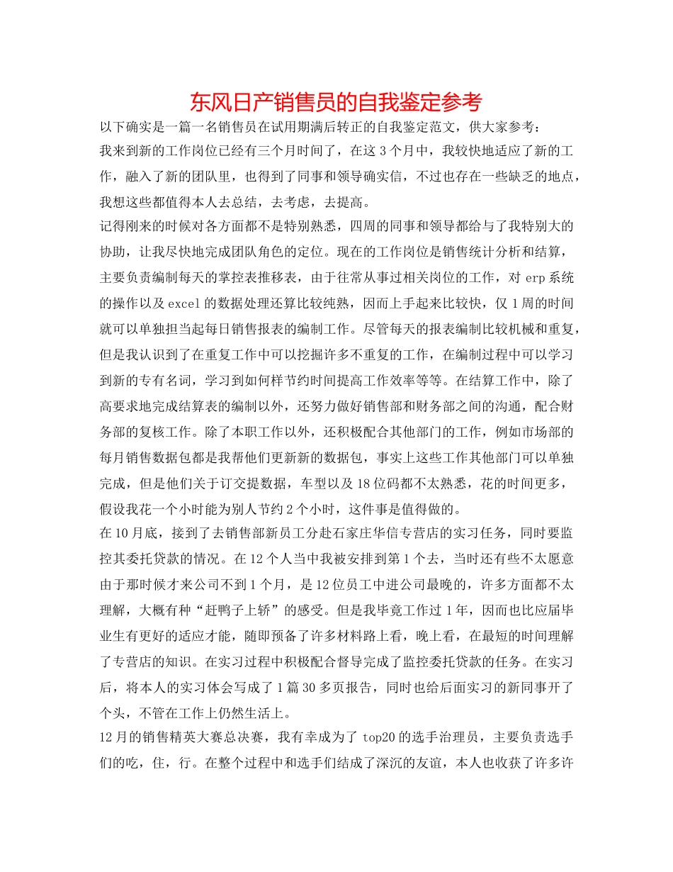东风日产销售员的自我鉴定参考 _第1页