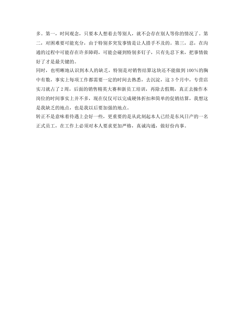 东风日产销售员的自我鉴定参考 _第2页