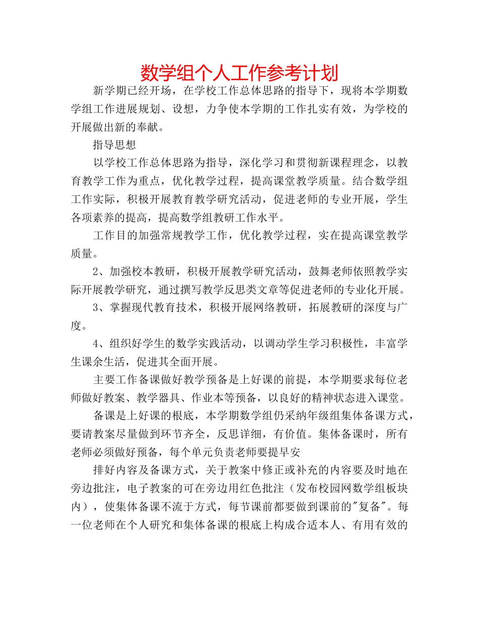 数学组个人工作参考计划 _第1页