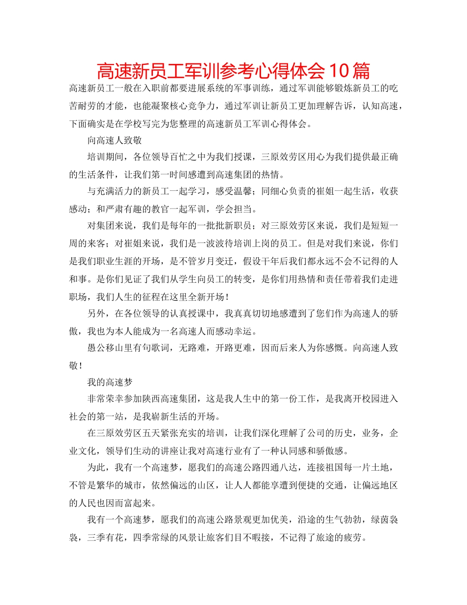 高速新员工军训参考心得体会10篇 _第1页