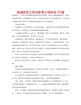 高速新员工军训参考心得体会10篇 