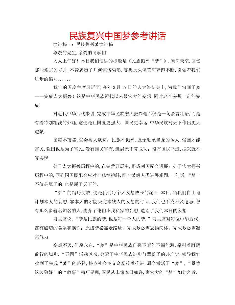 民族复兴中国梦 _第1页