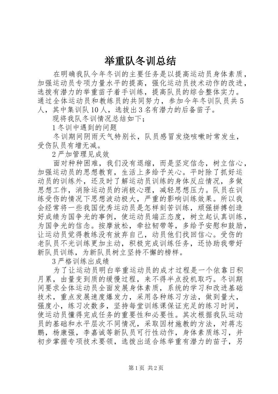 举重队冬训总结_第1页