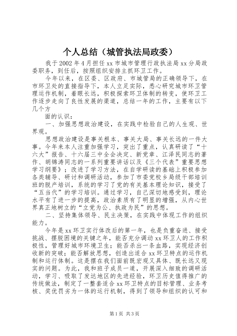 个人总结（城管执法局政委） (12)_第1页