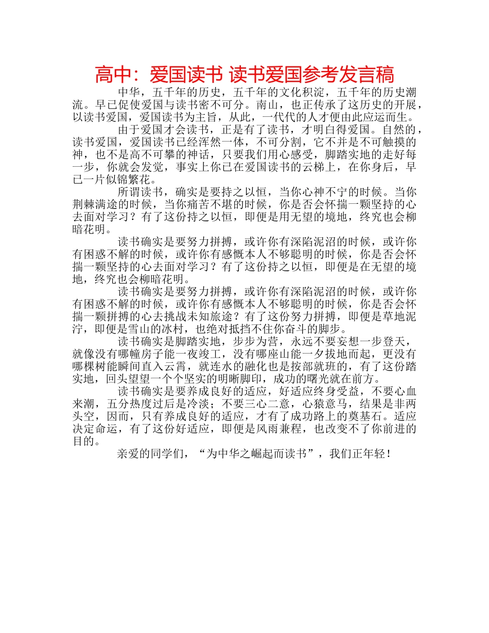 高中爱国读书 读书爱国参考发言稿 _第1页