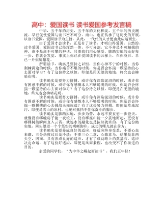 高中爱国读书 读书爱国参考发言稿 