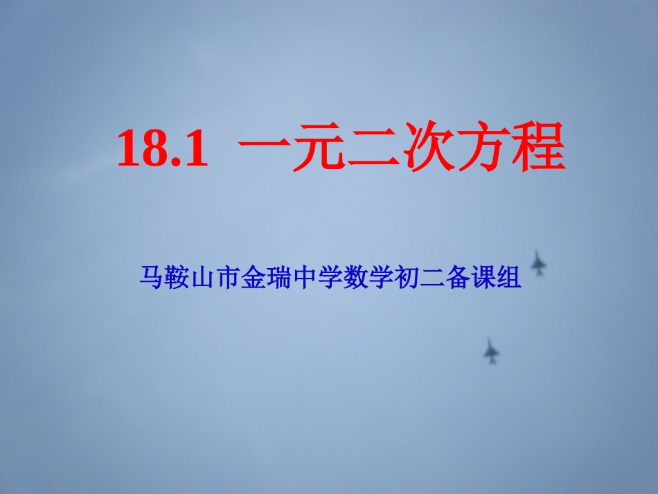 181一元二次方程的概念_第1页
