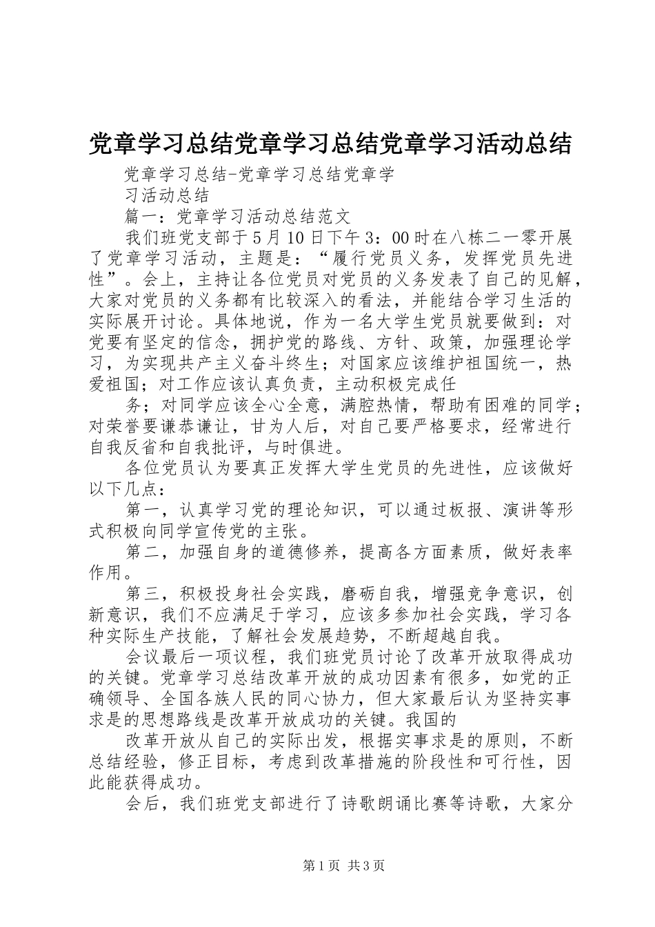党章学习总结党章学习总结党章学习活动总结_第1页