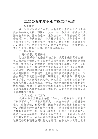 二○○五年度企业年检工作总结