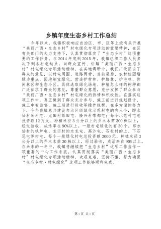 乡镇年度生态乡村工作总结