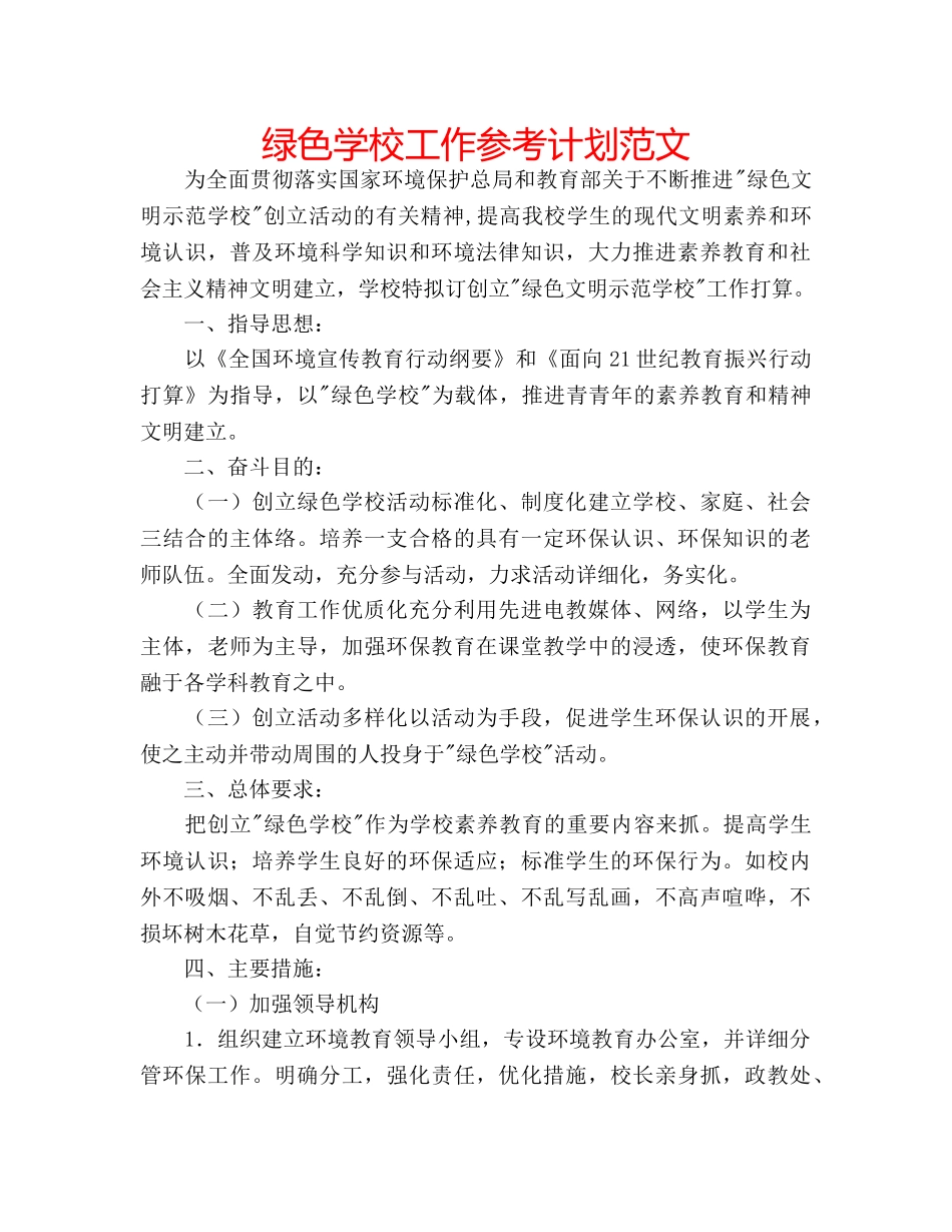 绿色学校工作参考计划范文 _第1页