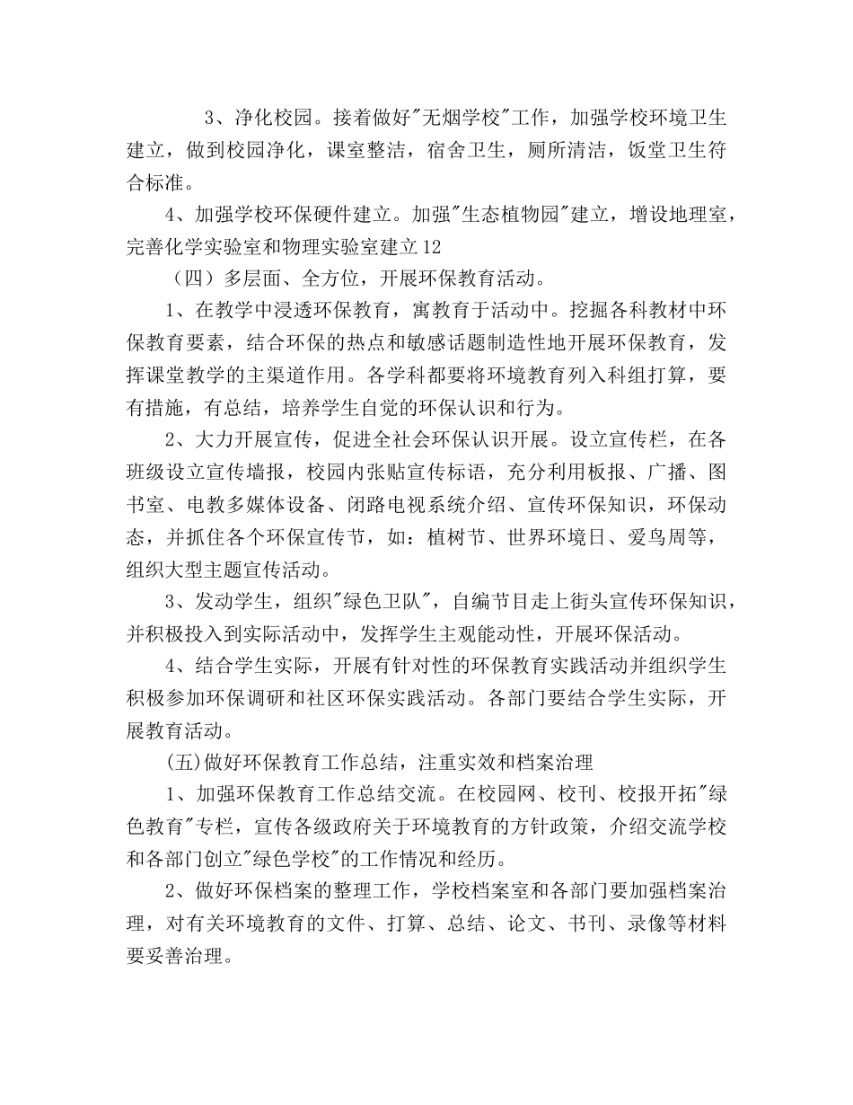 绿色学校工作参考计划范文 _第3页