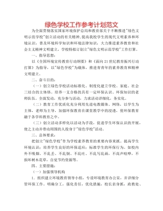 绿色学校工作参考计划范文 