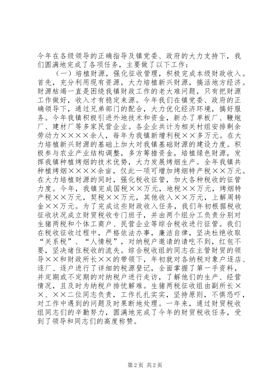 乡镇财政所年度工作总结 (11)_第2页