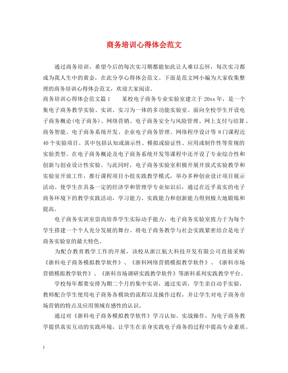 商务培训心得体会范文 _第1页