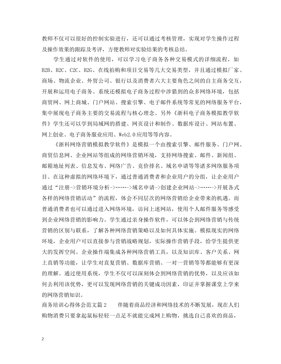 商务培训心得体会范文 _第2页