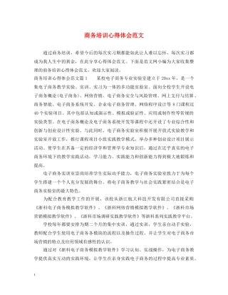商务培训心得体会范文 