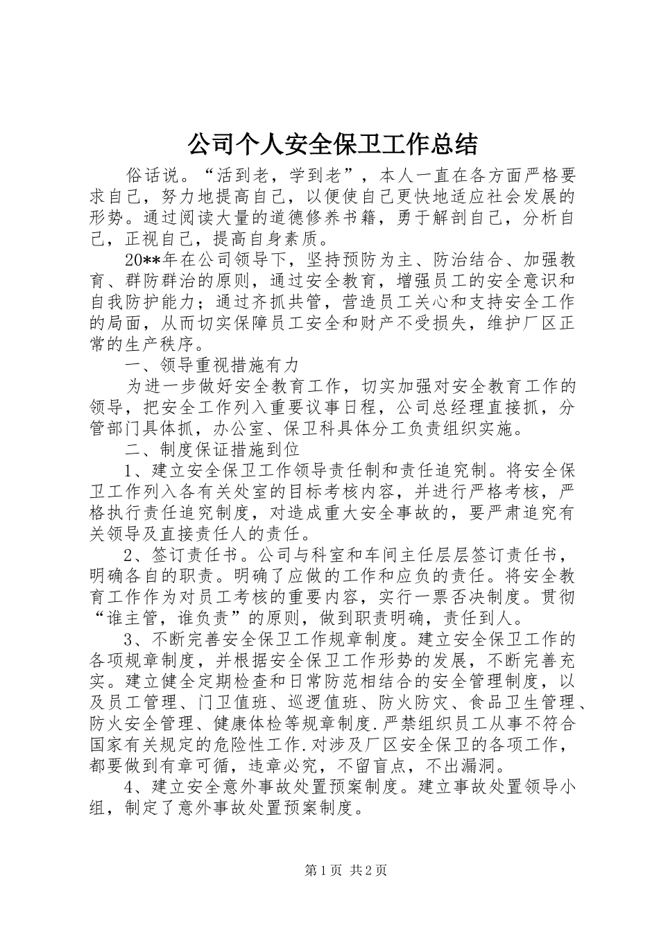 公司个人安全保卫工作总结_第1页