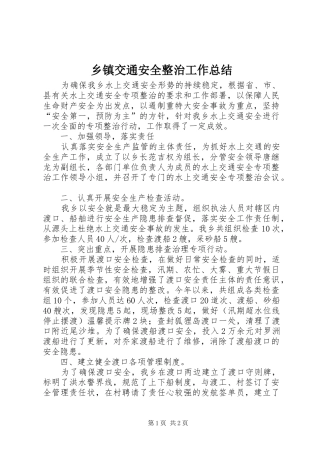 乡镇交通安全整治工作总结
