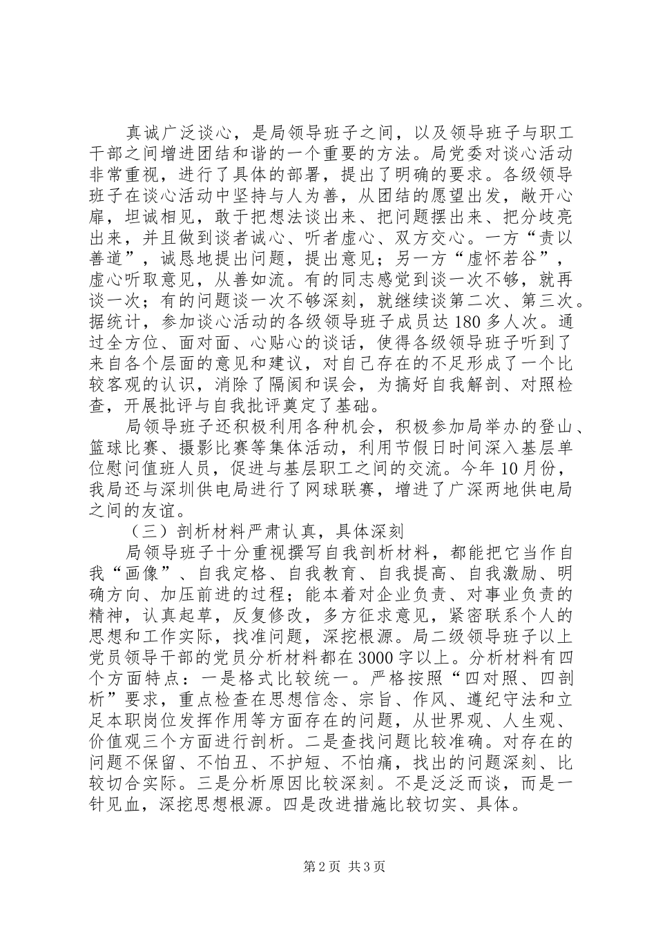 供电局创建四好领导班子活动分析评议阶段总结 (14)_第2页