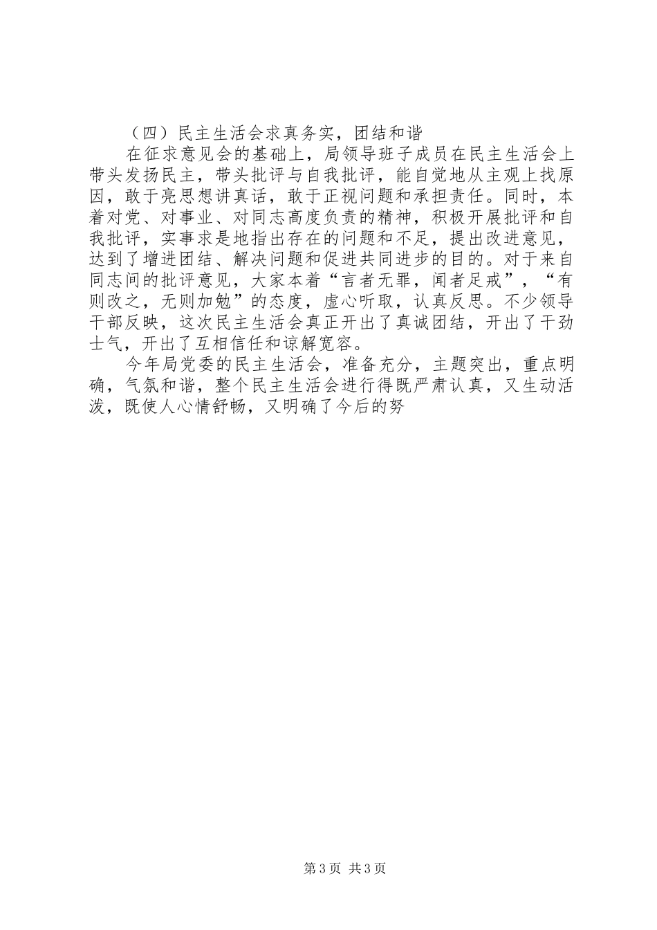 供电局创建四好领导班子活动分析评议阶段总结 (14)_第3页