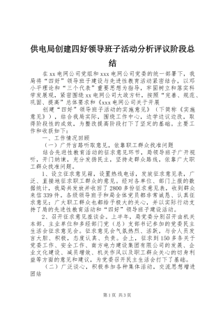 供电局创建四好领导班子活动分析评议阶段总结 (14)