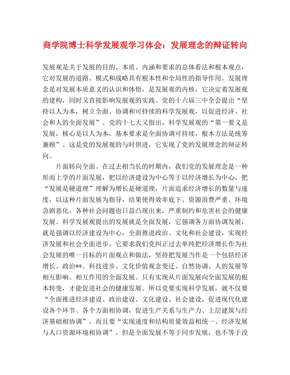 商学院博士科学发展观学习体会：发展理念的辩证转向 _第1页