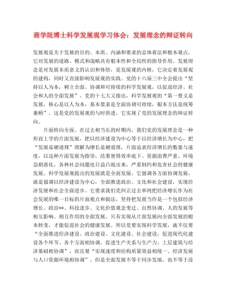 商学院博士科学发展观学习体会：发展理念的辩证转向 