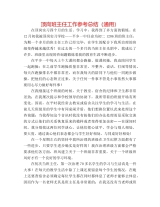 顶岗班主任工作参考总结（通用） 