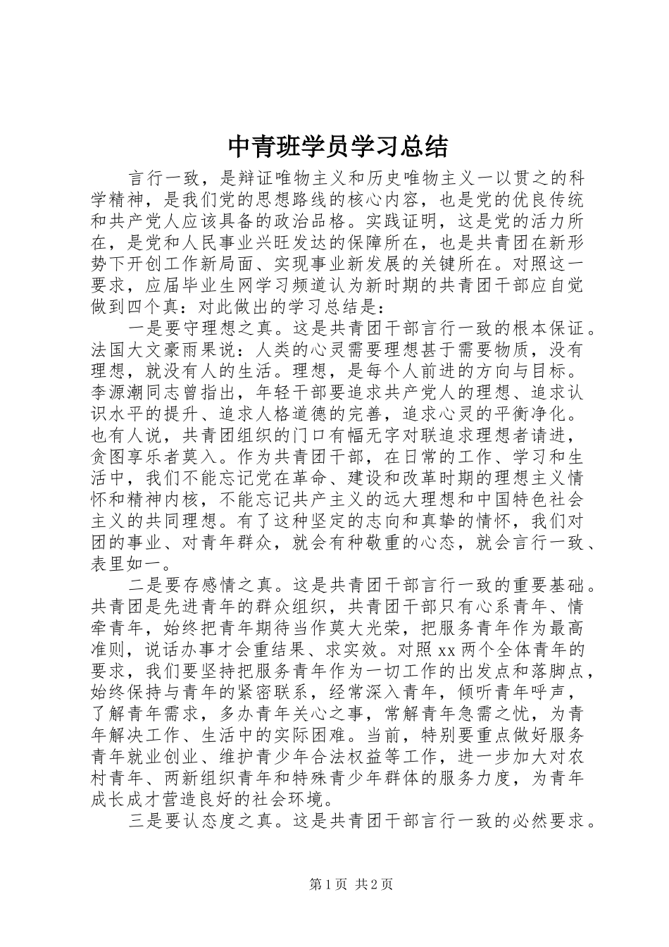 中青班学员学习总结_第1页