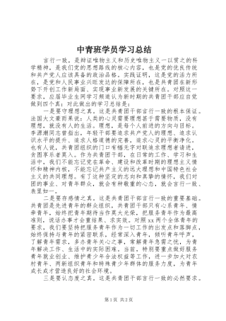 中青班学员学习总结