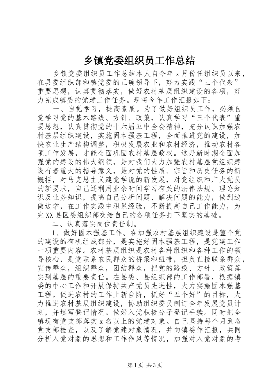 乡镇党委组织员工作总结_第1页