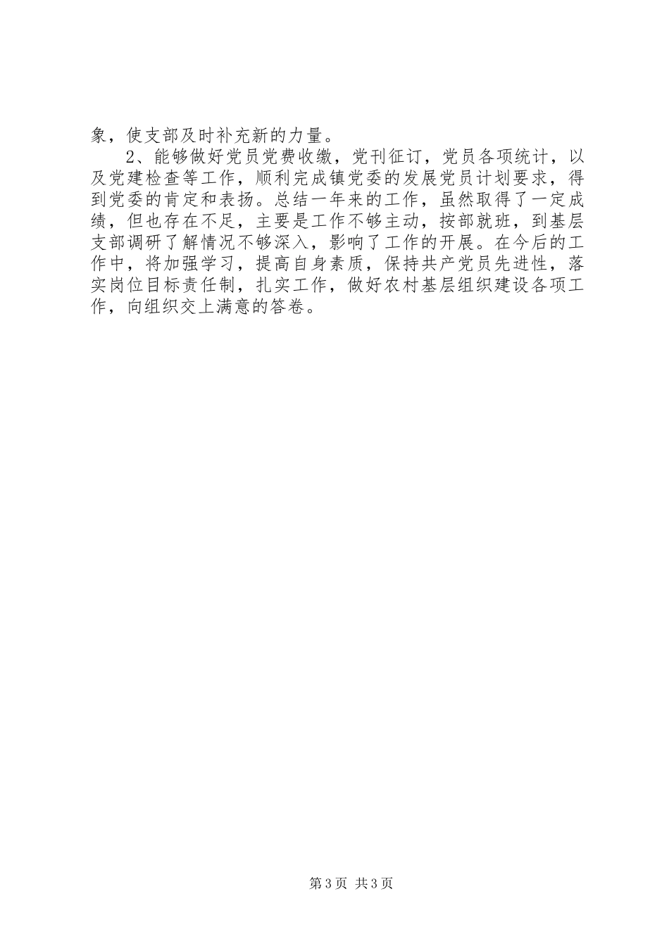 乡镇党委组织员工作总结_第3页